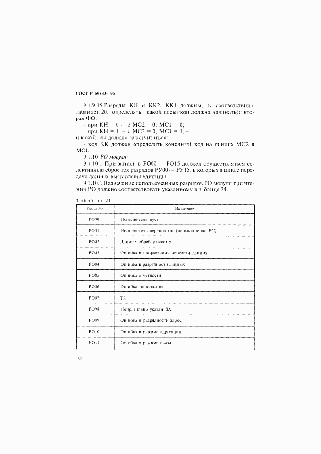ГОСТ Р 50833-95, страница 65