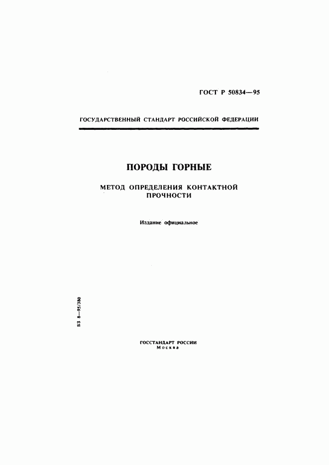 ГОСТ Р 50834-95, страница 1