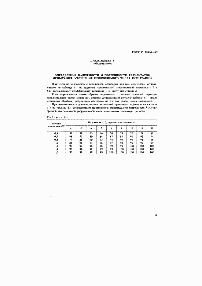 ГОСТ Р 50834-95, страница 11