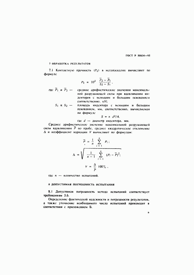 ГОСТ Р 50834-95, страница 9