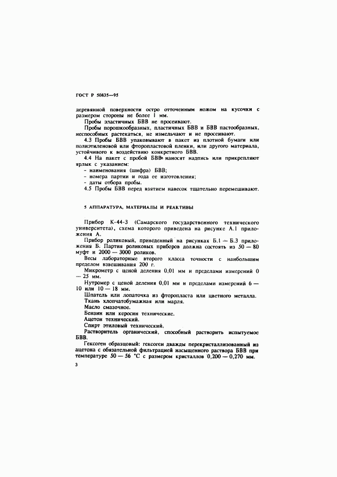 ГОСТ Р 50835-95, страница 6
