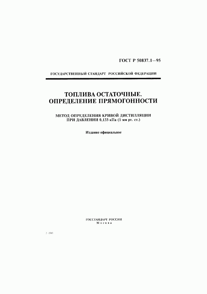 ГОСТ Р 50837.1-95, страница 1