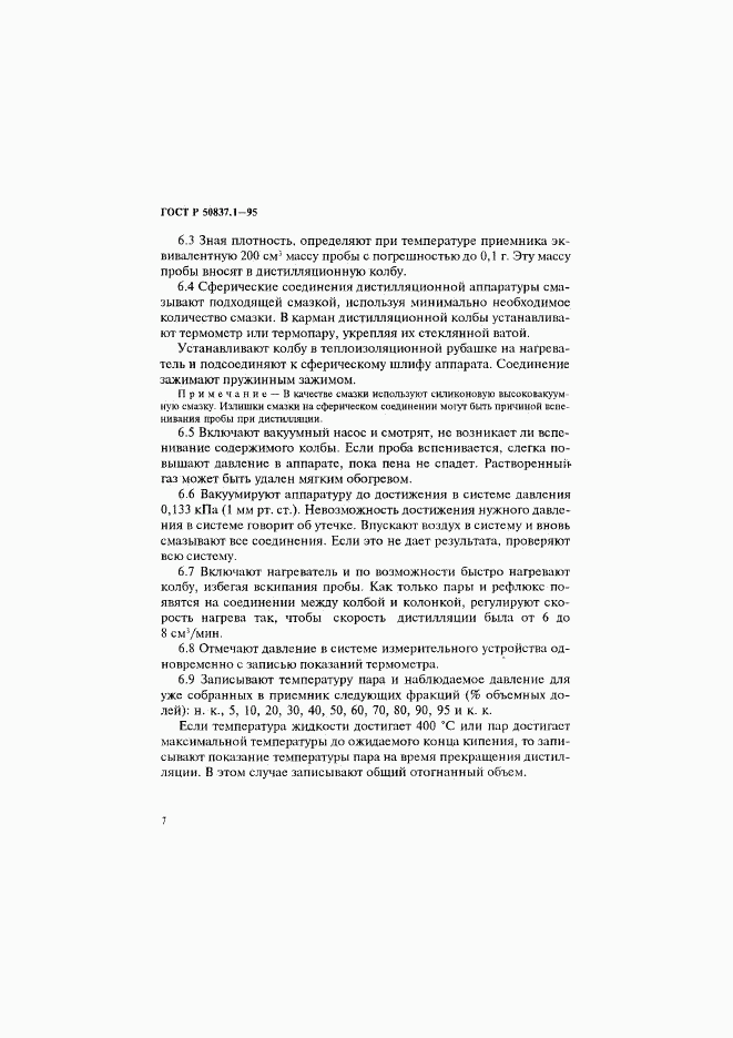ГОСТ Р 50837.1-95, страница 10