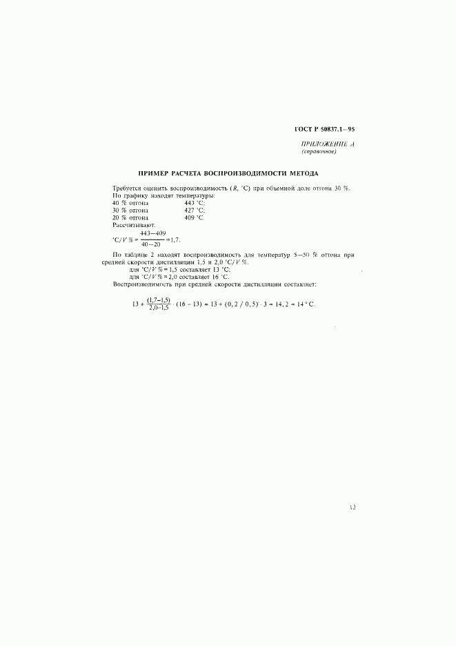 ГОСТ Р 50837.1-95, страница 15