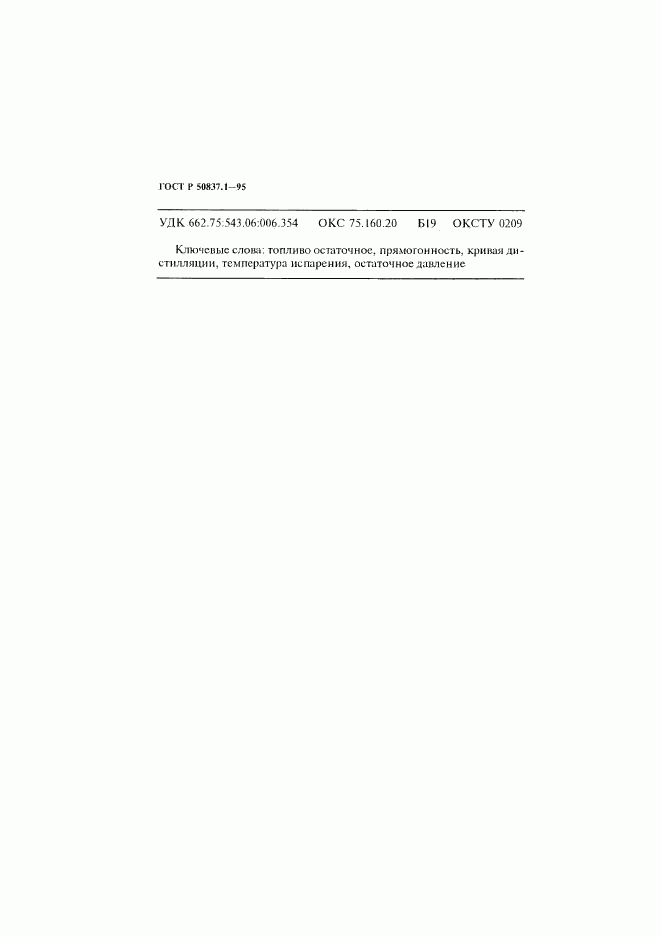 ГОСТ Р 50837.1-95, страница 16