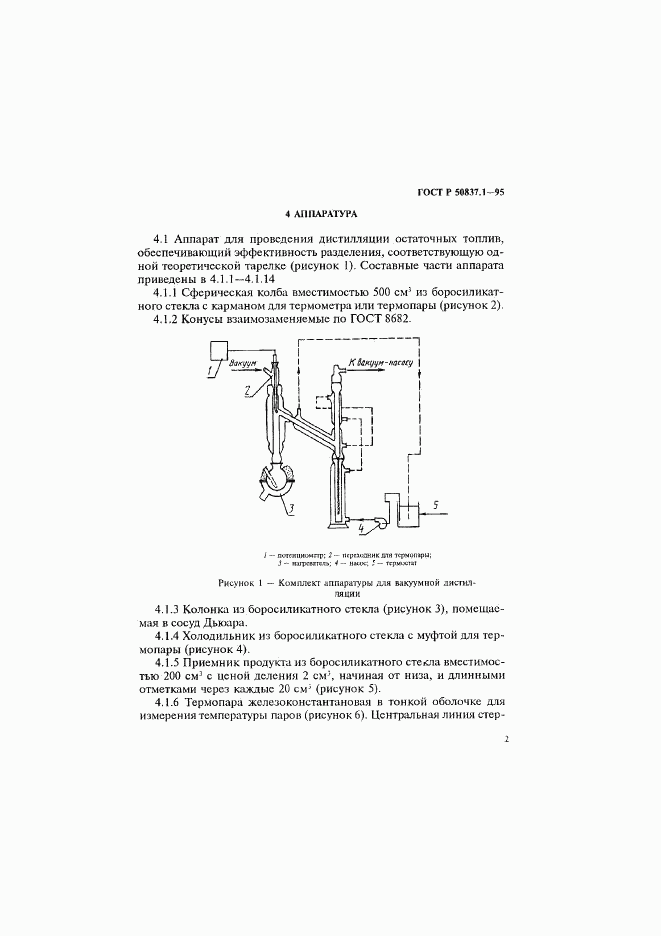 ГОСТ Р 50837.1-95, страница 5