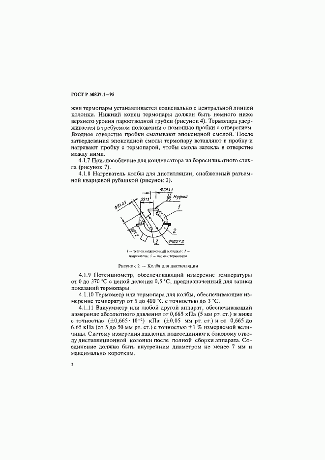 ГОСТ Р 50837.1-95, страница 6