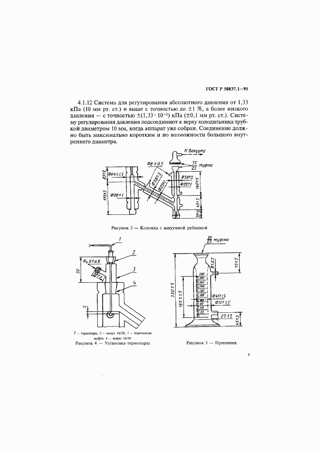 ГОСТ Р 50837.1-95, страница 7