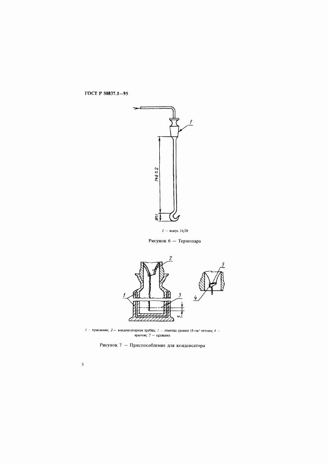 ГОСТ Р 50837.1-95, страница 8
