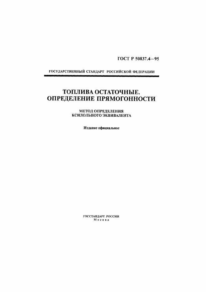 ГОСТ Р 50837.4-95, страница 1