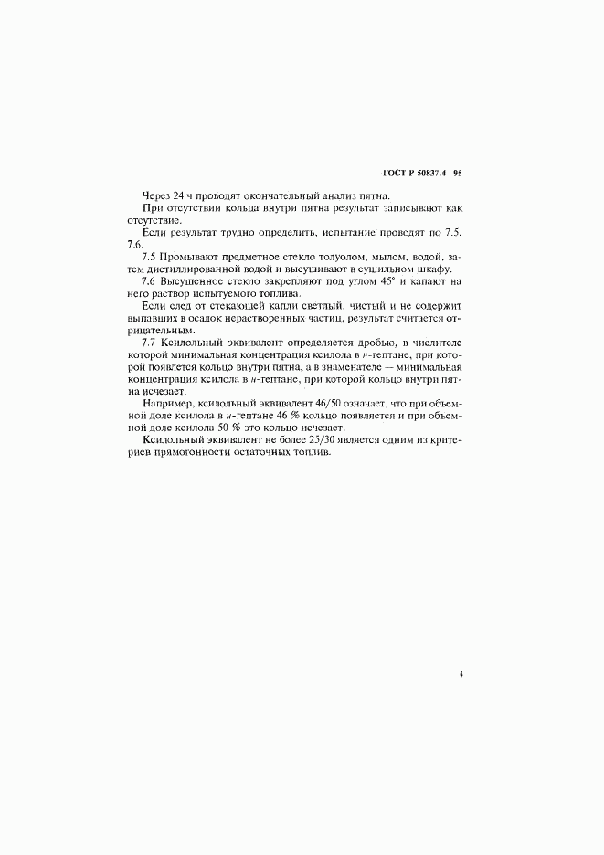 ГОСТ Р 50837.4-95, страница 7