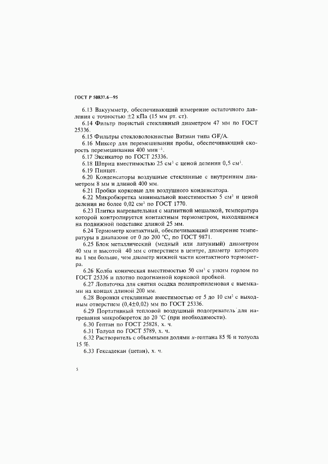 ГОСТ Р 50837.6-95, страница 8