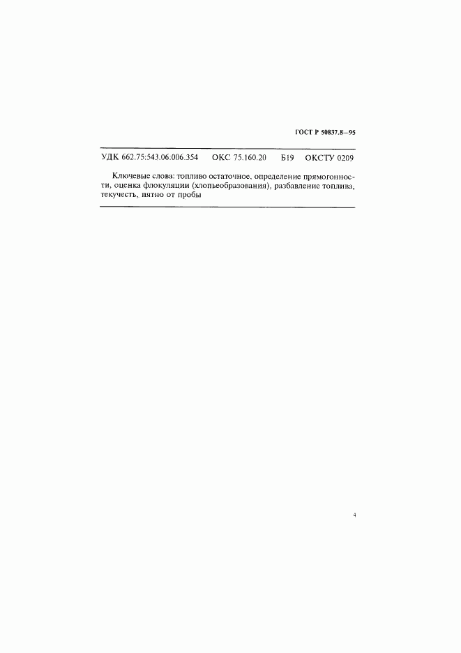 ГОСТ Р 50837.8-95, страница 7