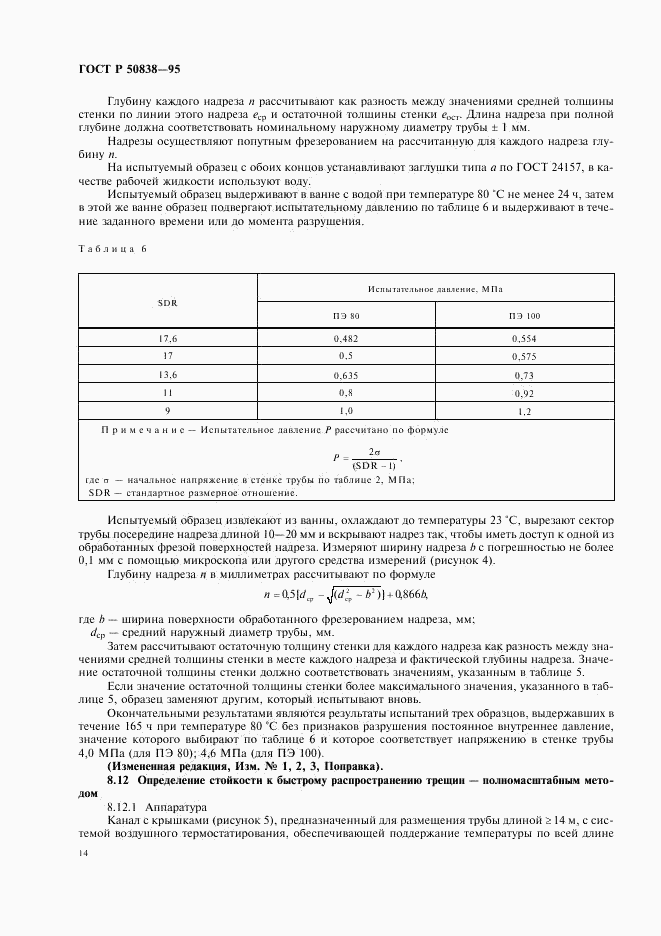 ГОСТ Р 50838-95, страница 17