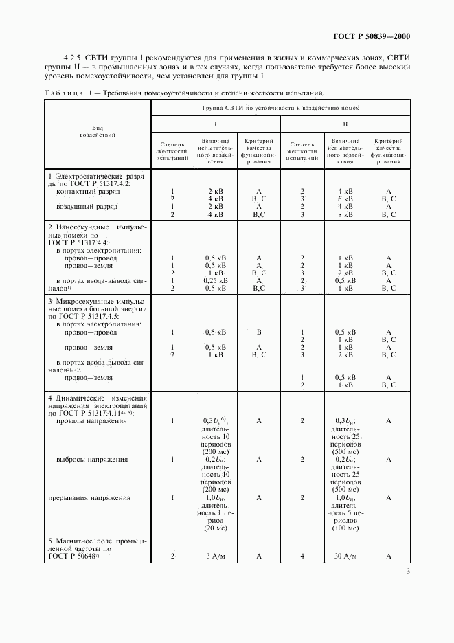 ГОСТ Р 50839-2000, страница 6