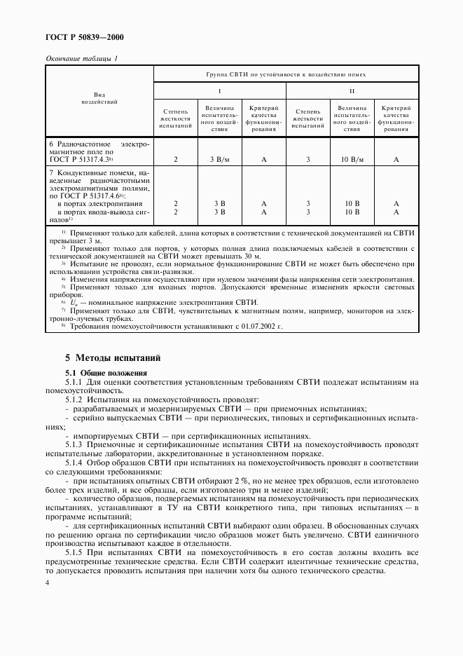 ГОСТ Р 50839-2000, страница 7