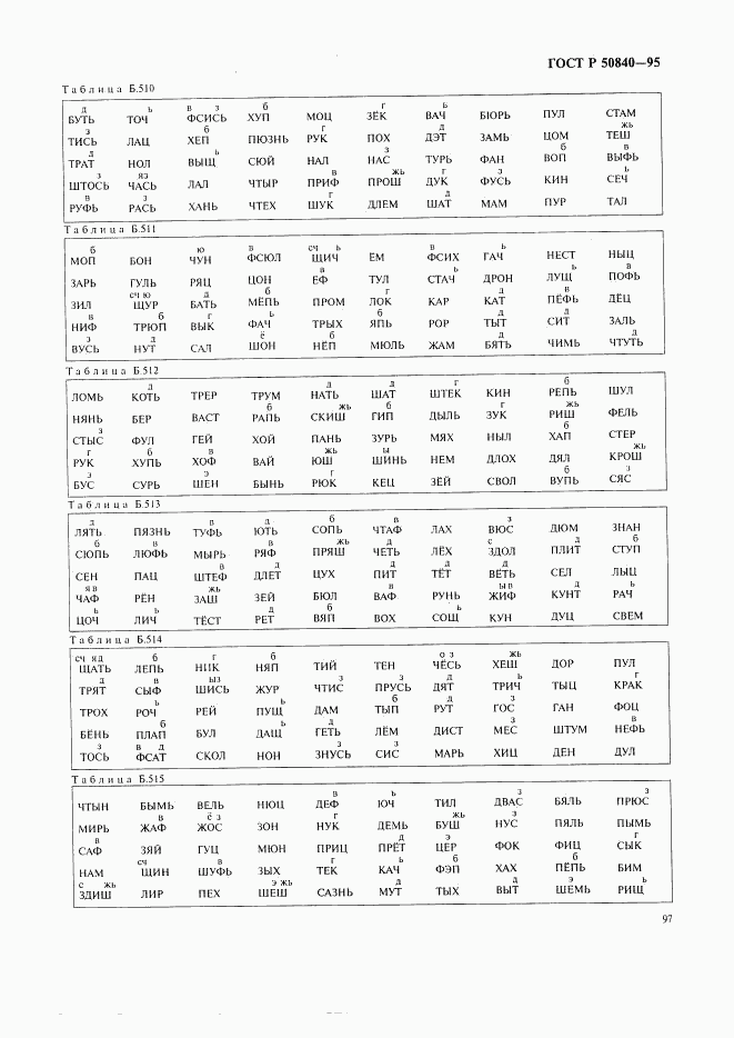 ГОСТ Р 50840-95, страница 101