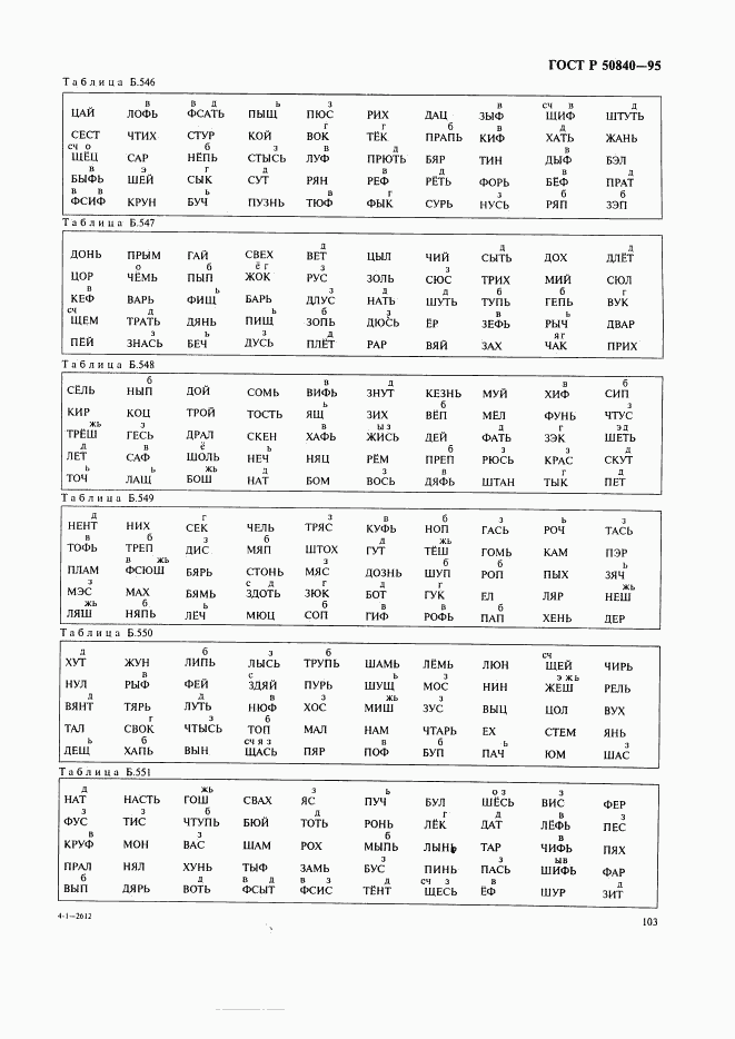 ГОСТ Р 50840-95, страница 107