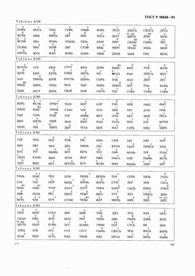 ГОСТ Р 50840-95, страница 109