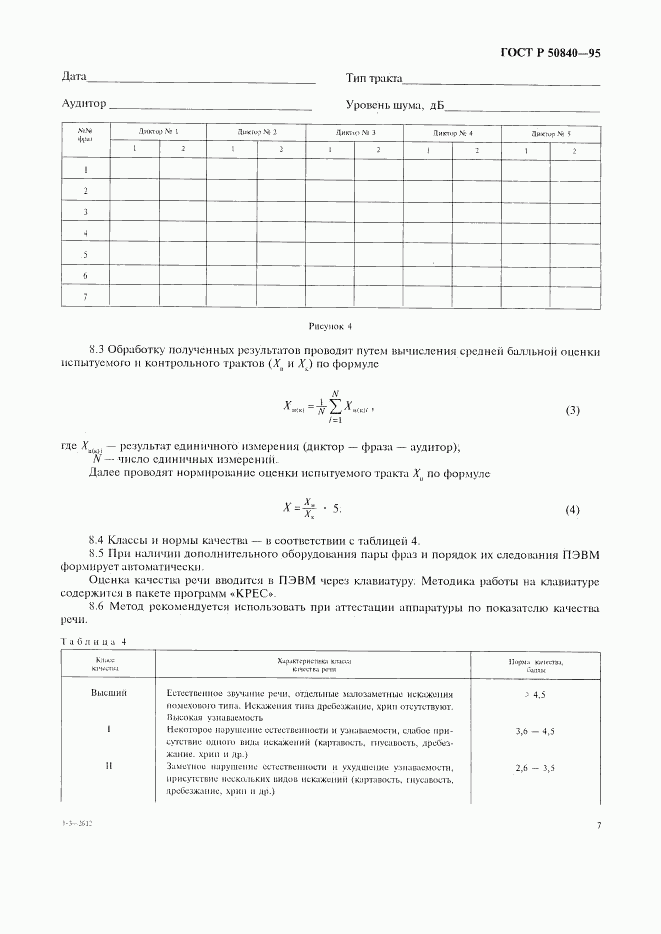 ГОСТ Р 50840-95, страница 11