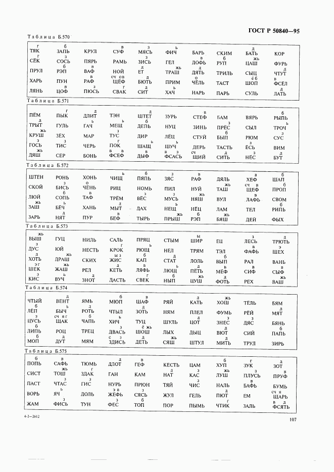 ГОСТ Р 50840-95, страница 111