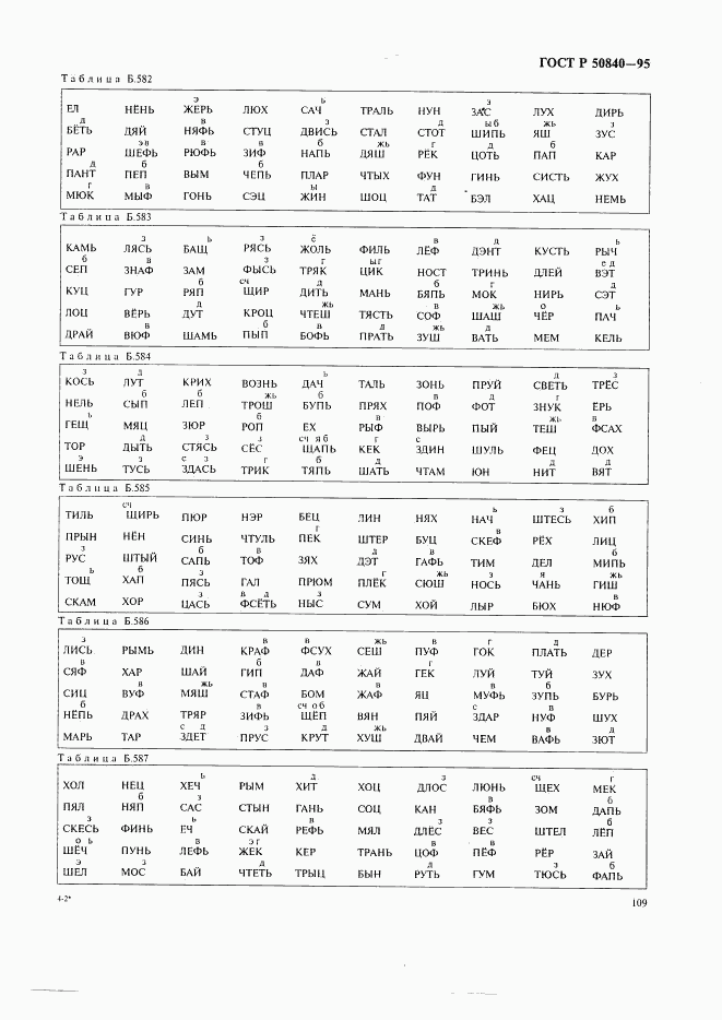 ГОСТ Р 50840-95, страница 113