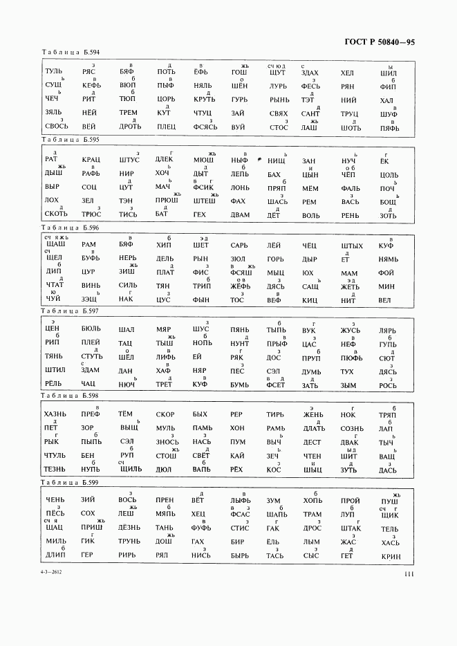 ГОСТ Р 50840-95, страница 115