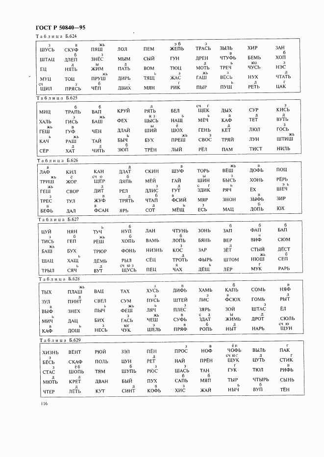 ГОСТ Р 50840-95, страница 120