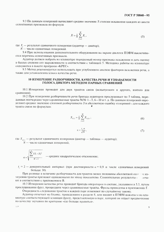 ГОСТ Р 50840-95, страница 13