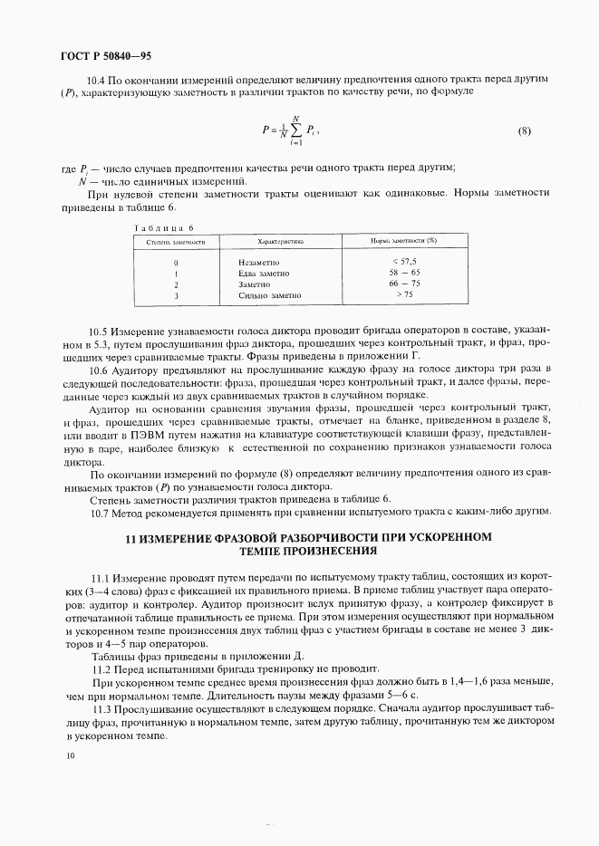 ГОСТ Р 50840-95, страница 14