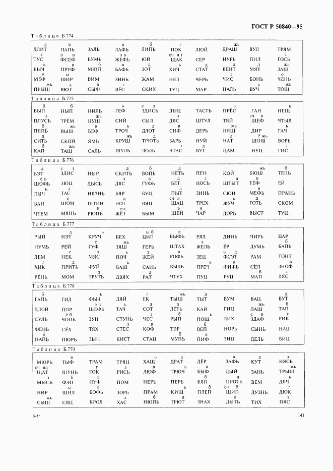 ГОСТ Р 50840-95, страница 145