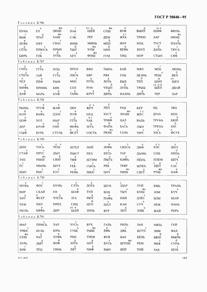 ГОСТ Р 50840-95, страница 147