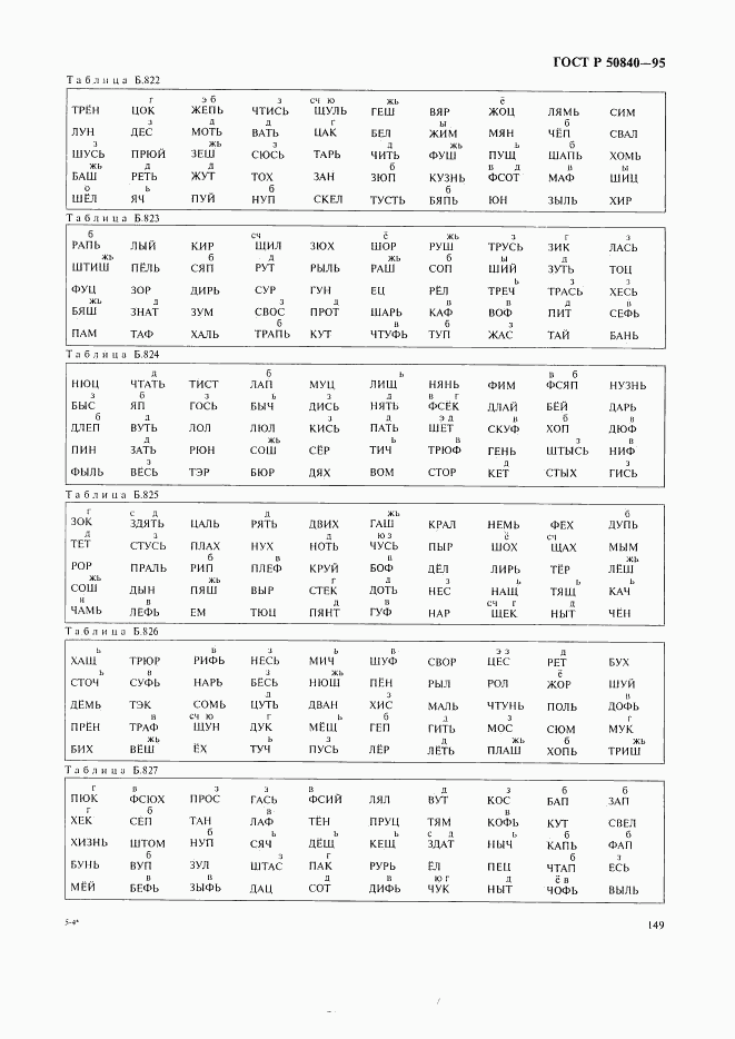 ГОСТ Р 50840-95, страница 153