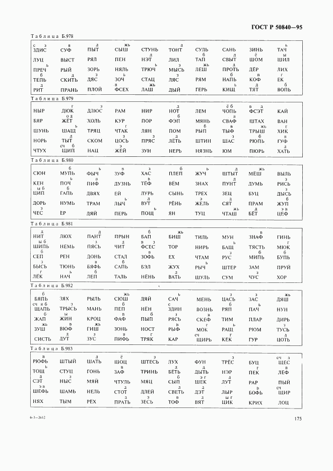 ГОСТ Р 50840-95, страница 179