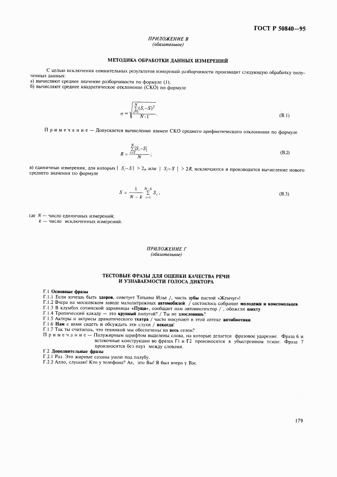 ГОСТ Р 50840-95, страница 183