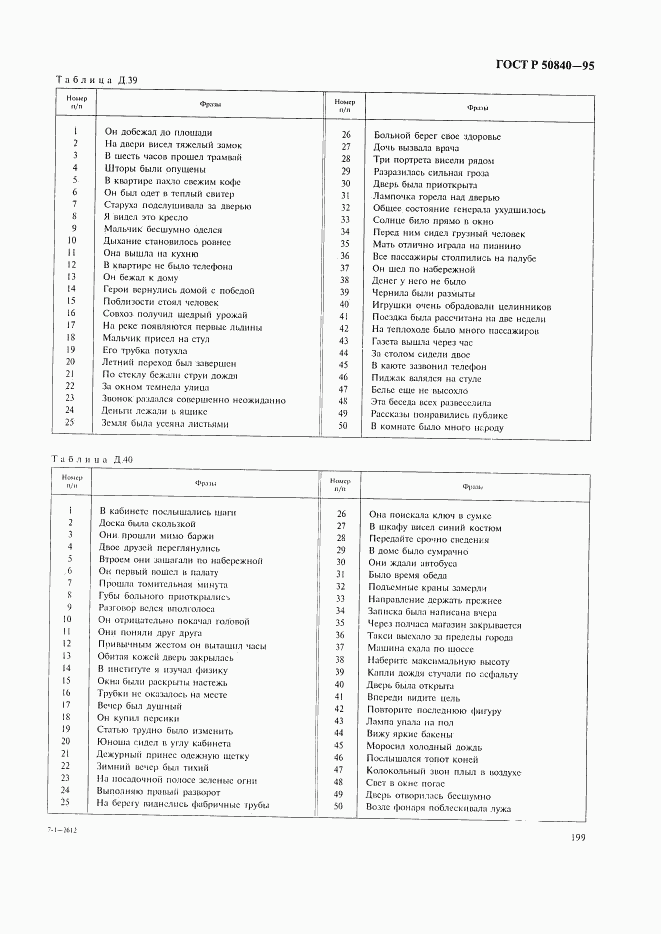 ГОСТ Р 50840-95, страница 203