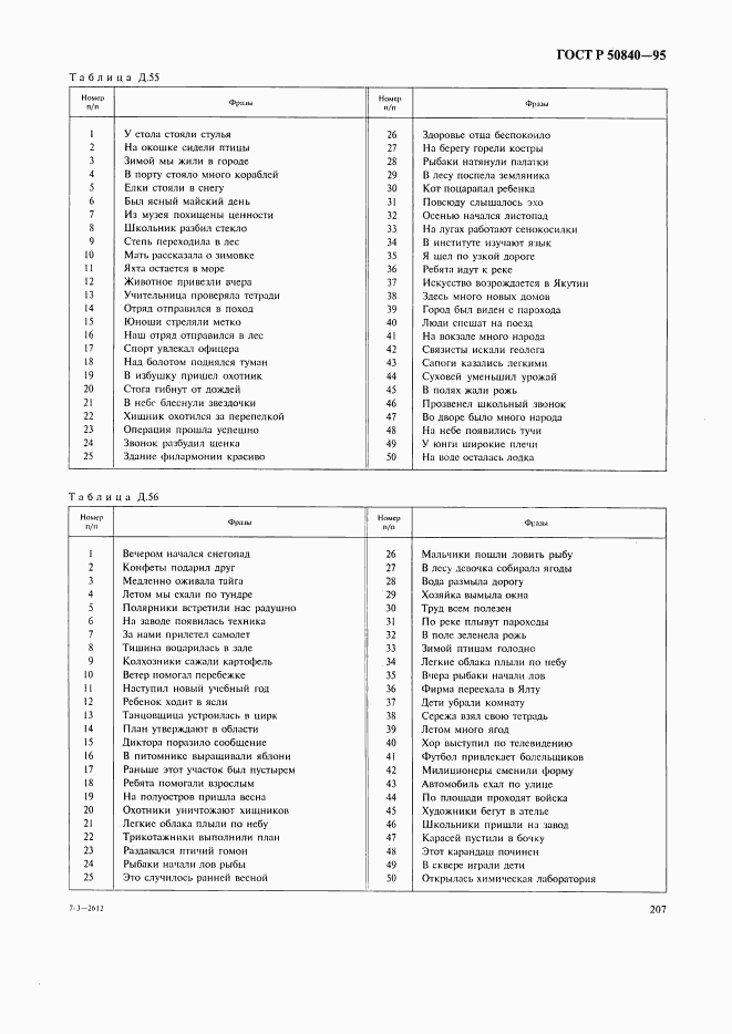 ГОСТ Р 50840-95, страница 211