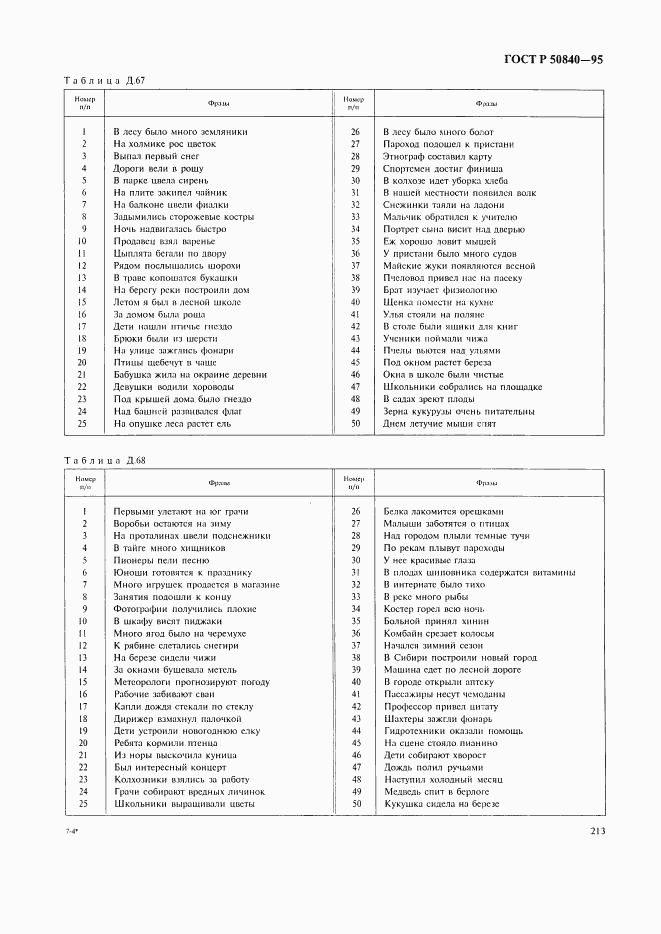 ГОСТ Р 50840-95, страница 217