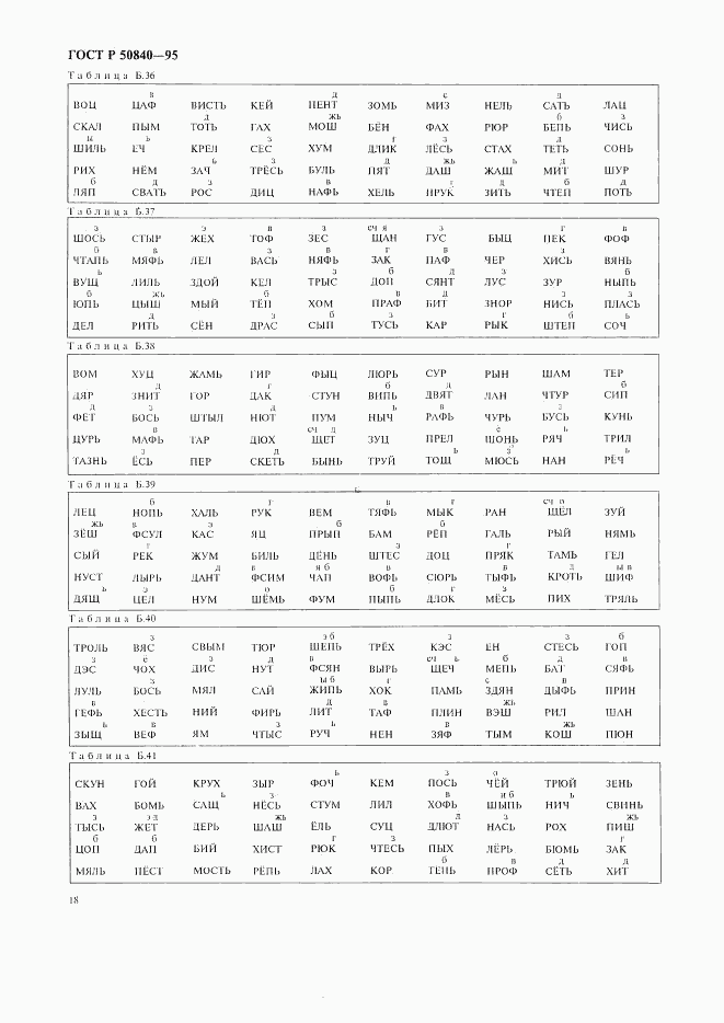 ГОСТ Р 50840-95, страница 22