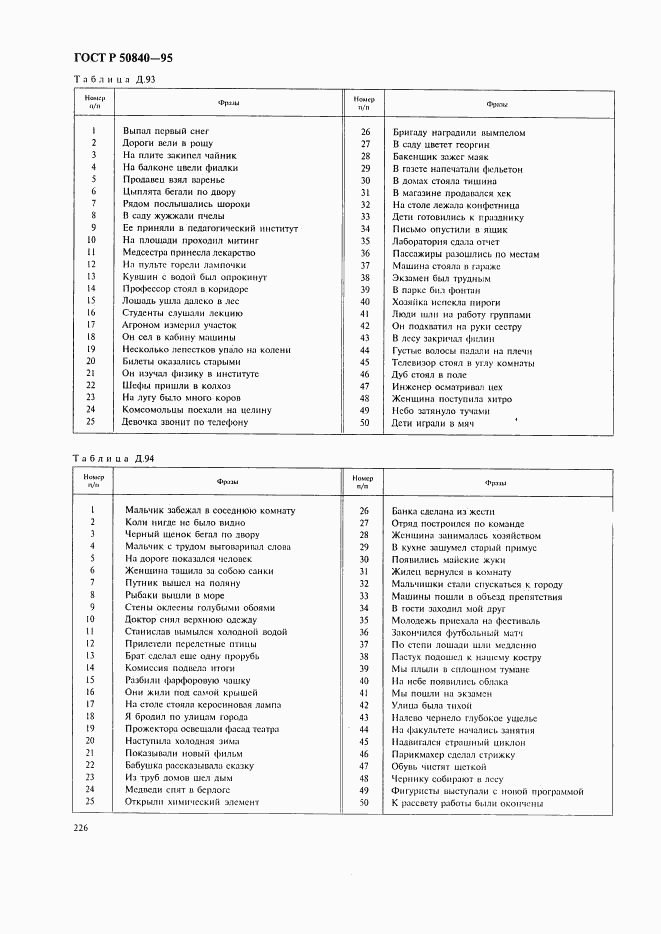 ГОСТ Р 50840-95, страница 230