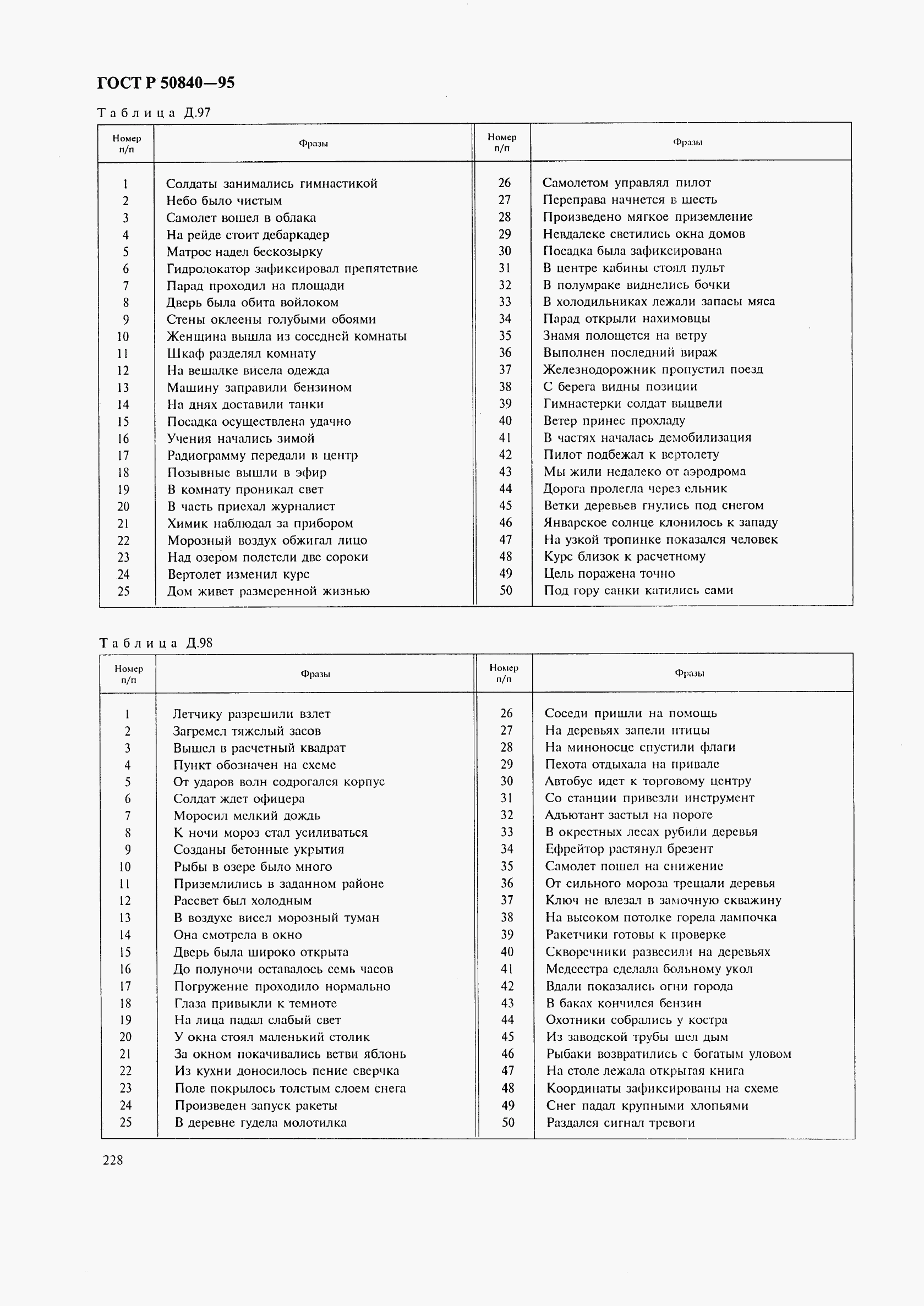 ГОСТ Р 50840-95, страница 232