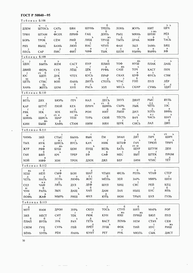 ГОСТ Р 50840-95, страница 34