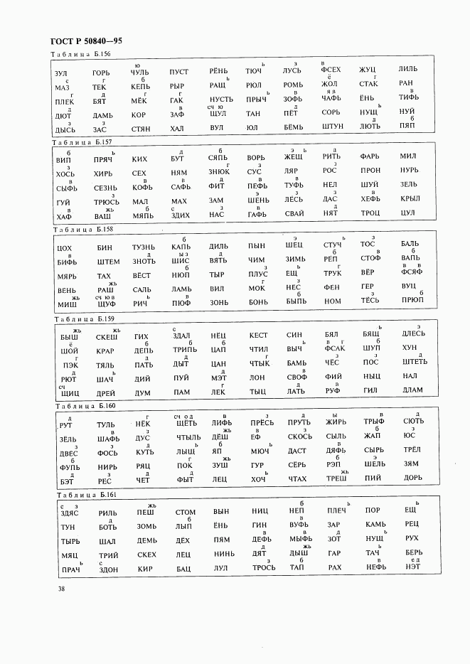 ГОСТ Р 50840-95, страница 42