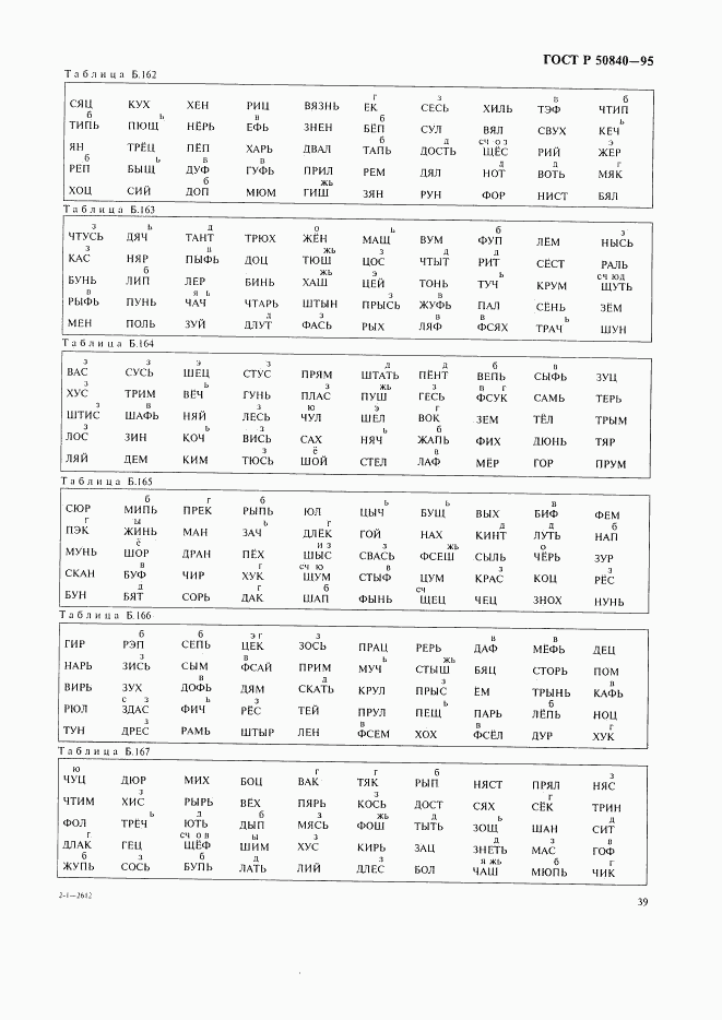 ГОСТ Р 50840-95, страница 43