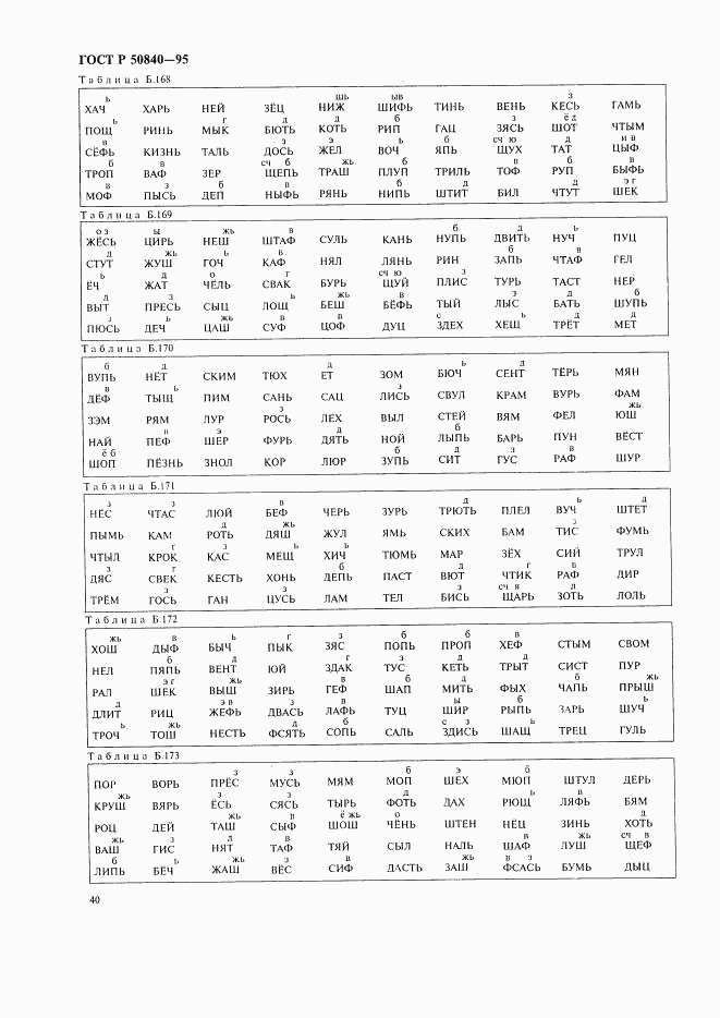 ГОСТ Р 50840-95, страница 44