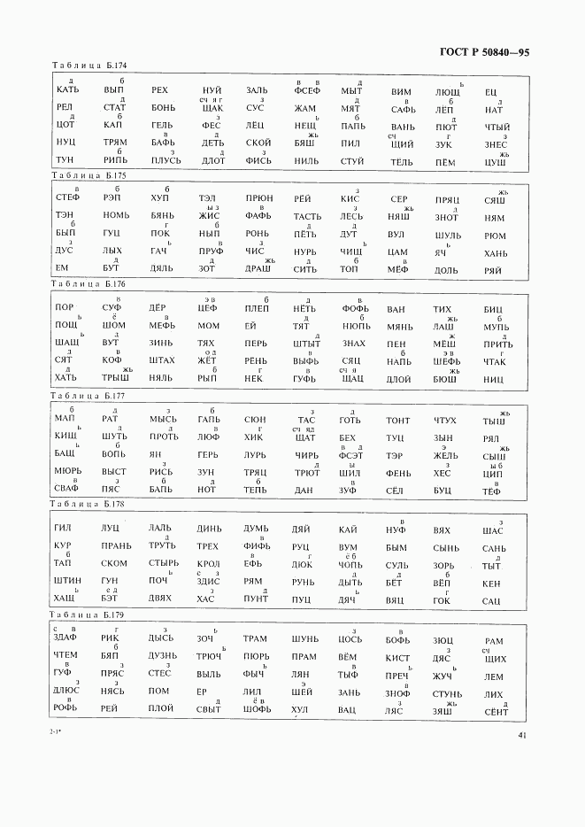 ГОСТ Р 50840-95, страница 45