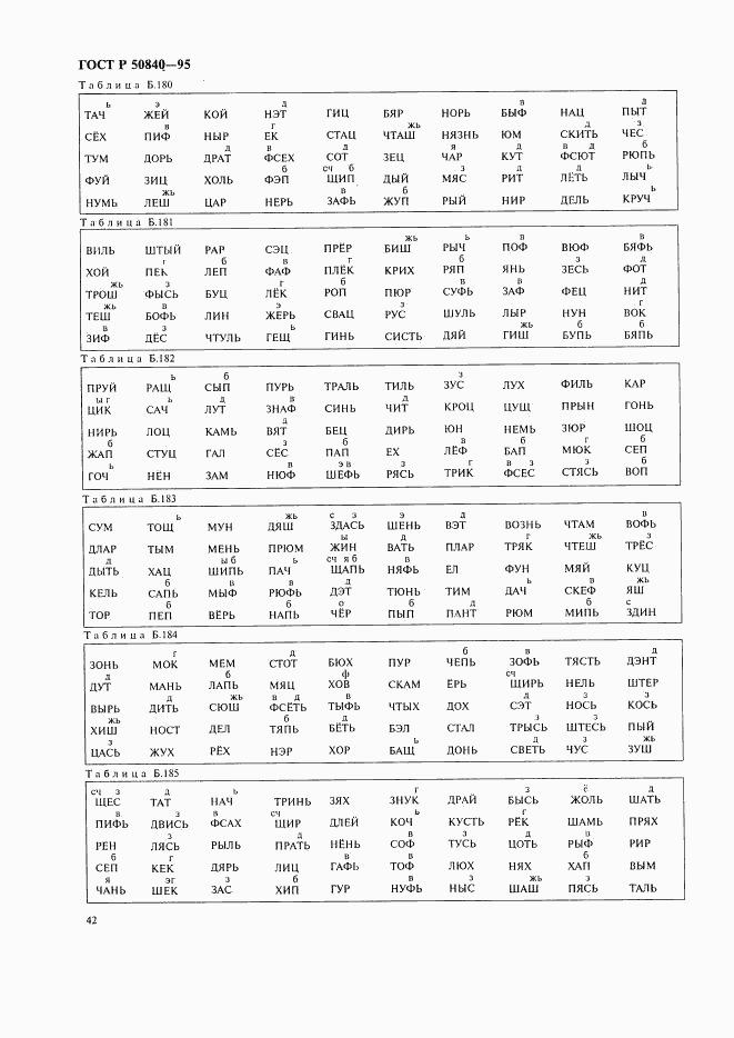 ГОСТ Р 50840-95, страница 46