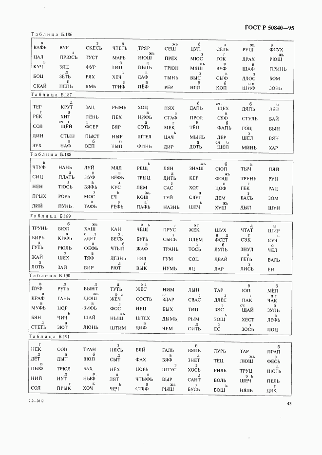 ГОСТ Р 50840-95, страница 47