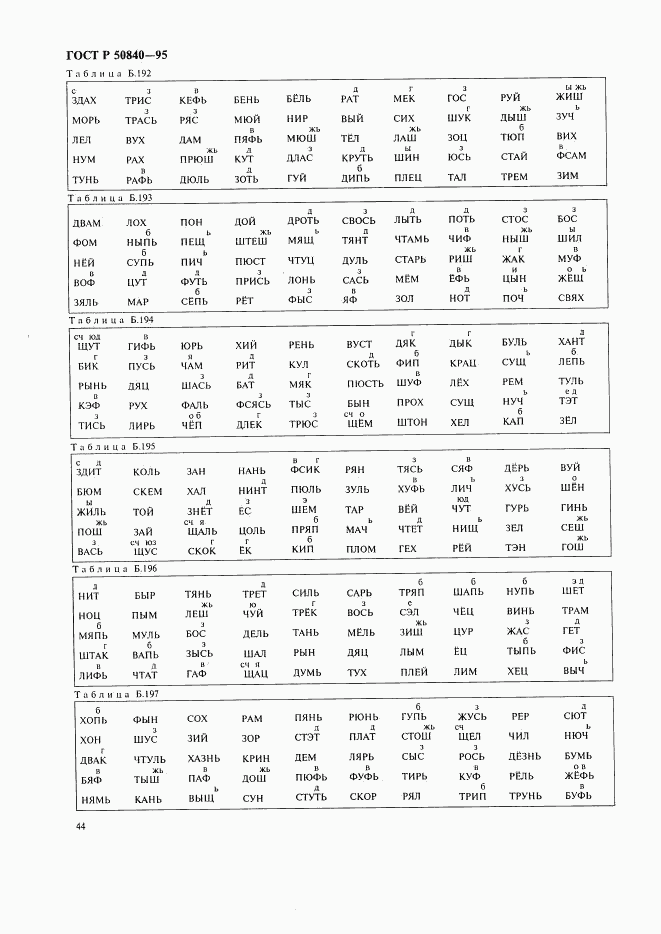 ГОСТ Р 50840-95, страница 48