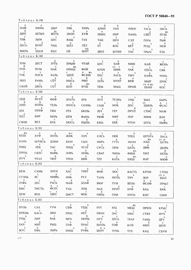 ГОСТ Р 50840-95, страница 49